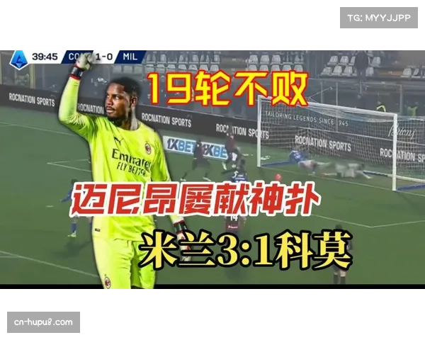 AC米兰主场1-1战平科莫,迈尼昂低级失误致球队痛失两分 AC米兰主场1-1战平科莫,迈尼昂低级失误致球队痛失两分